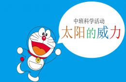 中班科學(xué)太陽的威力PPT課件