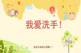 中班健康我愛(ài)洗手PPT課件音樂(lè)