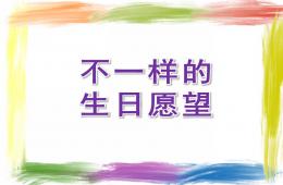 小班故事不一樣的生日愿望PPT課件配音音樂