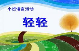 大班語言活動輕輕PPT課件