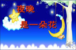 大班語言活動夜晚是一朵花PPT課件音樂