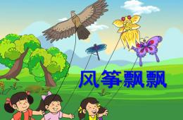 幼兒園科學風箏飄飄PPT課件