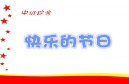 中班綜合快樂(lè)的節(jié)日PPT課件