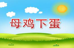 小班數學母雞下蛋PPT課件