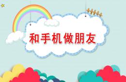 大班社會和手機做朋友PPT課件