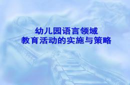 幼兒園語言領域教育活動的實施與策略PPT課件