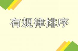 中班科學(xué)有規(guī)律排序PPT課件