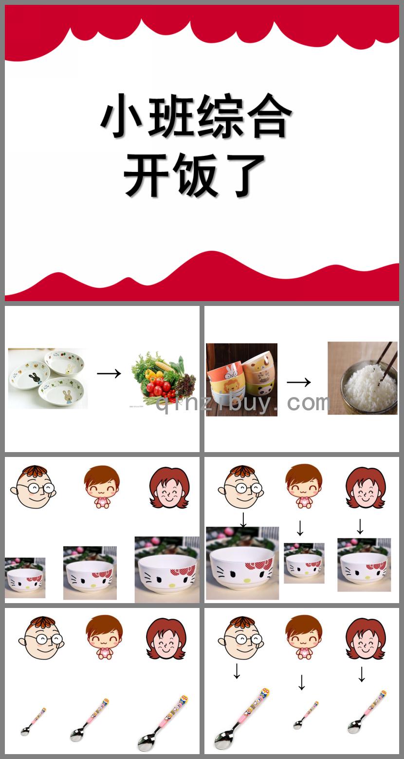 小班綜合開飯了PPT課件