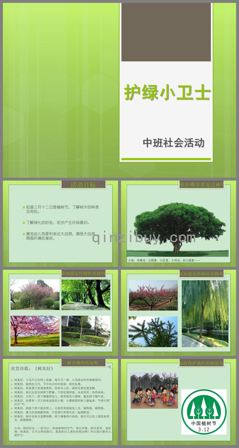 中班社會護綠小衛士PPT課件