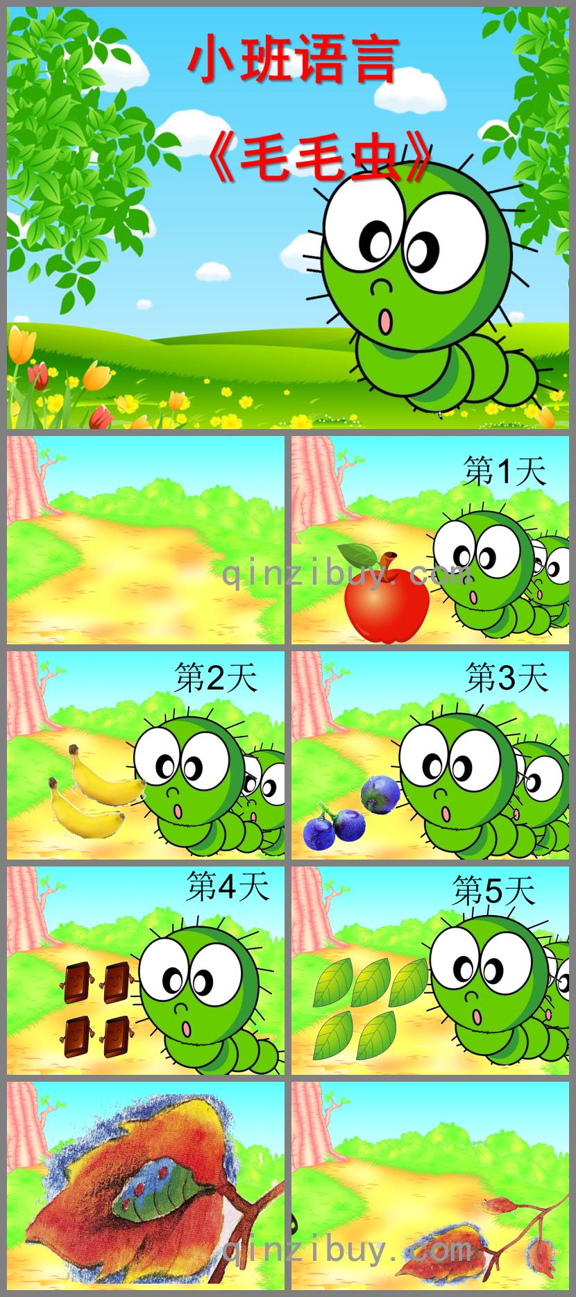 小班語(yǔ)言活動(dòng)毛毛蟲(chóng)PPT課件配音