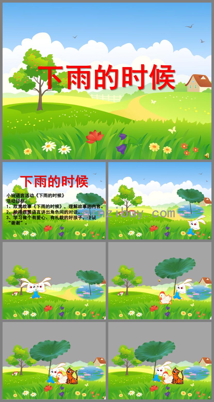 小班語言活動課下雨的時候PPT課件配音