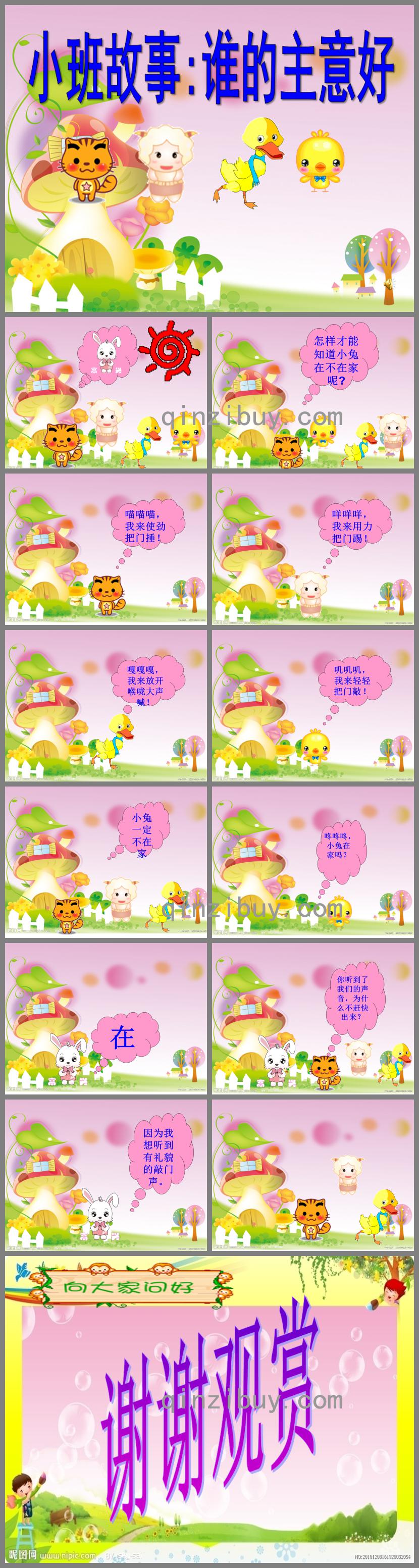 小班語言故事誰的主意好PPT課件音樂