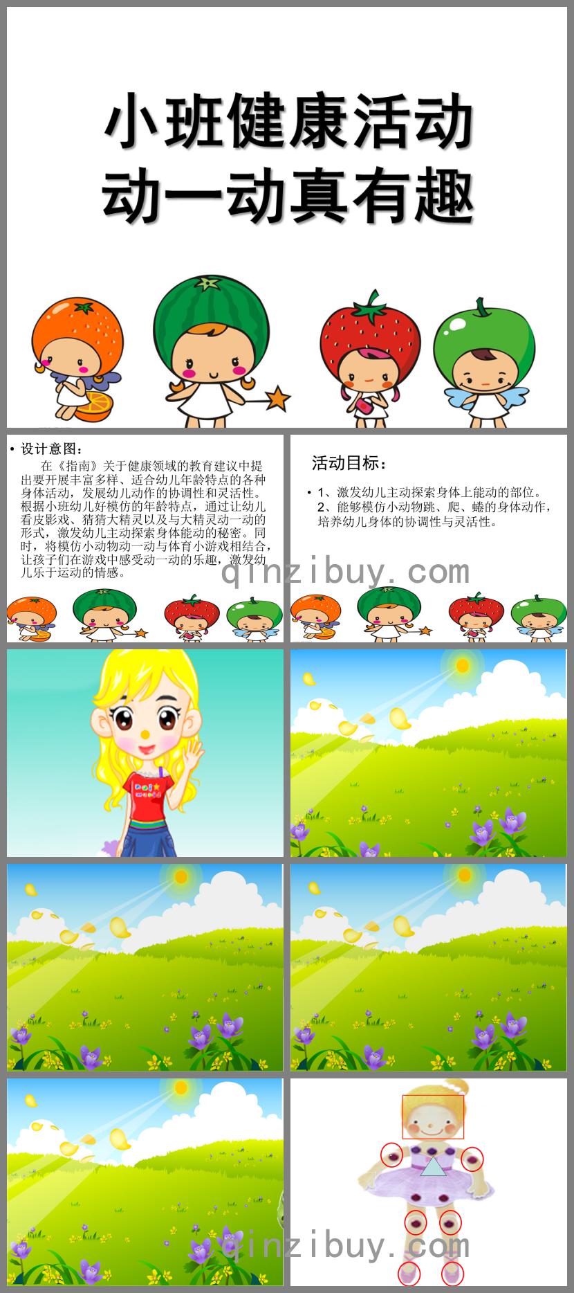 小班健康活動動一動真有趣PPT課件