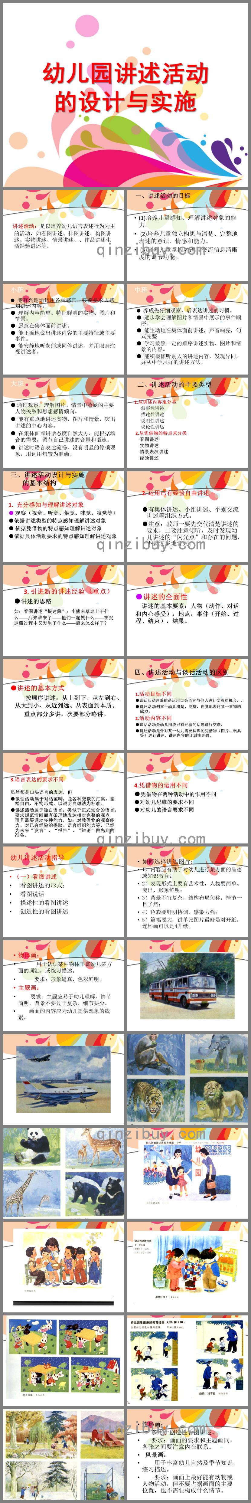 幼兒園講述活動(dòng)的設(shè)計(jì)與實(shí)施PPT課件