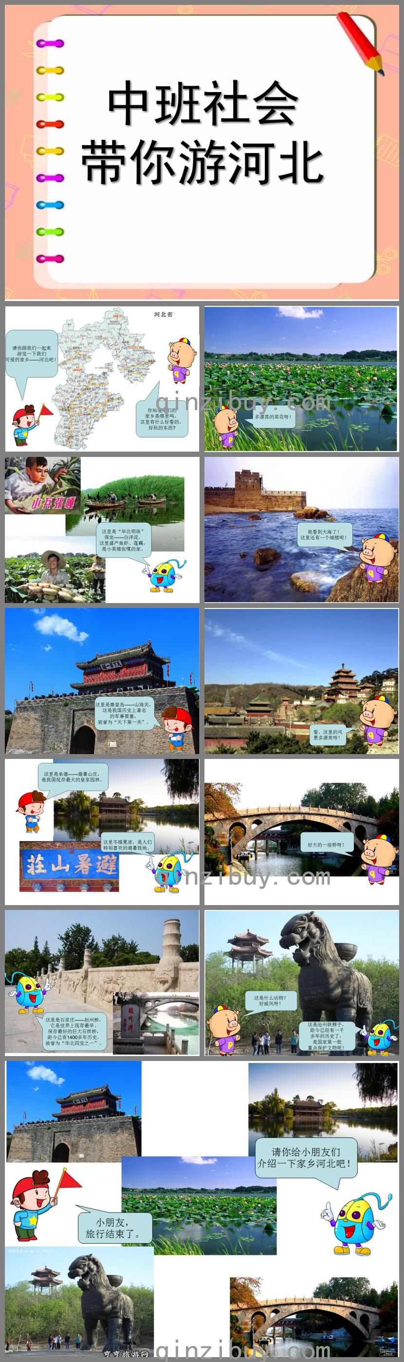 中班社會帶你游河北PPT課件
