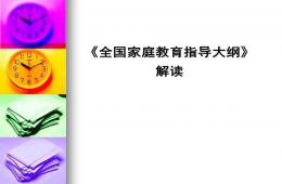 全國家庭教育指導大綱解讀PPT課件