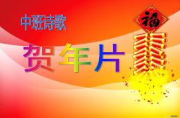 中班詩歌賀年片PPT課件