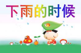 小班語言活動課下雨的時候PPT課件