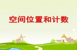 中班科學(xué)空間位置和計數(shù)PPT課件
