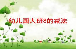大班數學活動8的減法PPT課件
