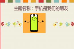 大班社會手機是我們的朋友PPT課件