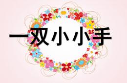 小班社會一雙小小手PPT課件