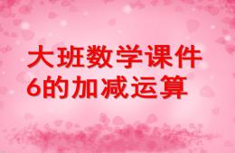 大班數學6的加減運算PPT課件