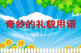 大班社會活動奇妙的禮貌用語PPT課件音樂
