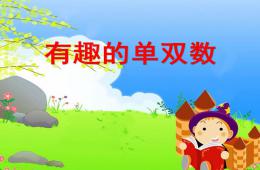 大班數學優質課有趣的單雙數PPT課件
