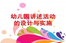 幼兒園講述活動的設計與實施PPT課件