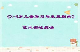 3-6歲兒童學習與發展指南藝術領域解讀PPT課件
