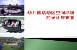 幼兒園活動(dòng)區(qū)空間環(huán)境的設(shè)計(jì)與布置PPT課件