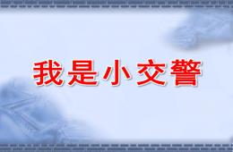中班社會(huì)我是小交警PPT課件