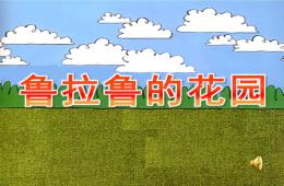 小班美術(shù)活動魯拉魯?shù)幕▓@PPT課件視頻