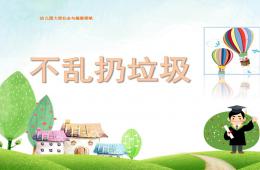大班社會不亂扔垃圾PPT課件