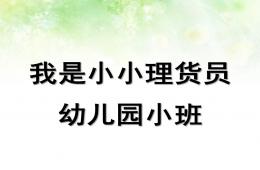 小班數學我是小小理貨員PPT課件