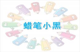 中班語言蠟筆小黑PPT課件