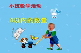 小班數學活動感知8以內的數量PPT課件音效