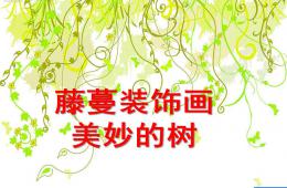 大班美術活動藤蔓裝飾畫PPT課件