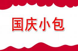 大班藝術(shù)國慶小包PPT課件