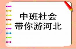 中班社會(huì)帶你游河北PPT課件