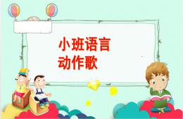 小班語言動作歌PPT課件