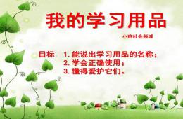 小班社會我的學習用品PPT課件