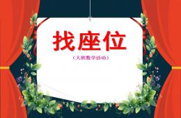 大班數(shù)學找座位PPT課件
