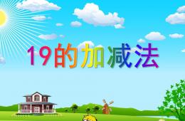 大班數學計算19加減法PPT課件