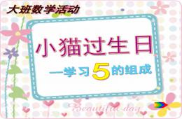 大班數(shù)學活動小貓過生日-學習5的組成PPT課件