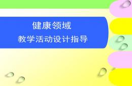 幼兒園健康領域教學活動設計指導PPT課件