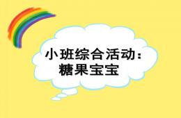 小班科學糖果寶寶PPT課件