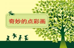 小班藝術(shù)奇妙的點彩畫PPT課件
