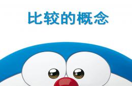 小班數學比較的概念PPT課件